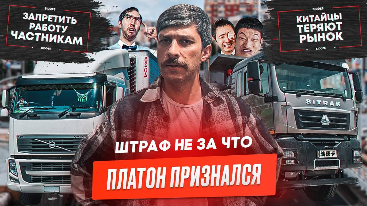 Перевозчикам запрещают работать, "Платон" сознался, Штраф 600.000 рублей