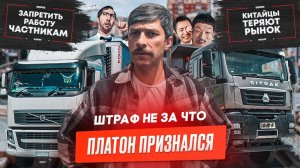 Перевозчикам запрещают работать, "Платон" сознался, Штраф 600.000 рублей