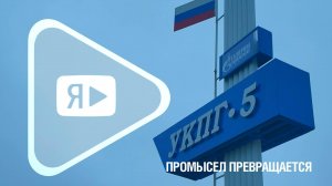 ПРОМЫСЕЛ ПРЕВРАЩАЕТСЯ / УКПГ-5 Ямбурга испытали в формате установки предварительной подготовки газа