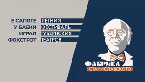 Театр Грань на фестивале Фабрика Станиславского со спектаклем "В сапоге у бабки играл фокстрот".mp4