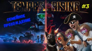 Tempest rising прохождение [Часть3]
