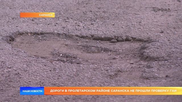 Дороги в Пролетарском районе Саранска не прошли проверку ГАИ
