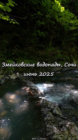 Змейковские водопады, Сочи. Июнь 2025