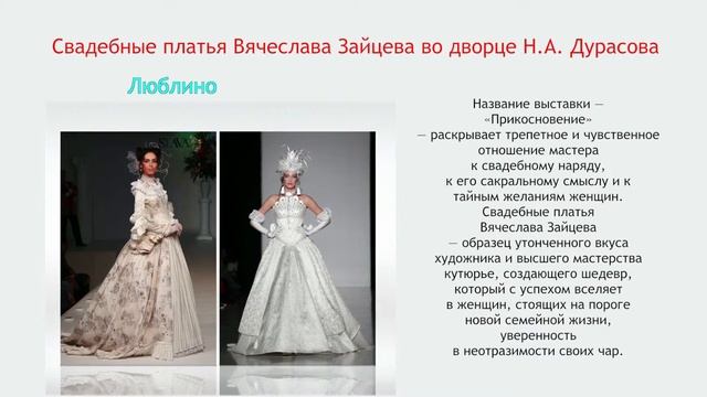 “Прикосновение. Свадебные платья из коллекции Московского Дома моды Вячеслава Зайцева”