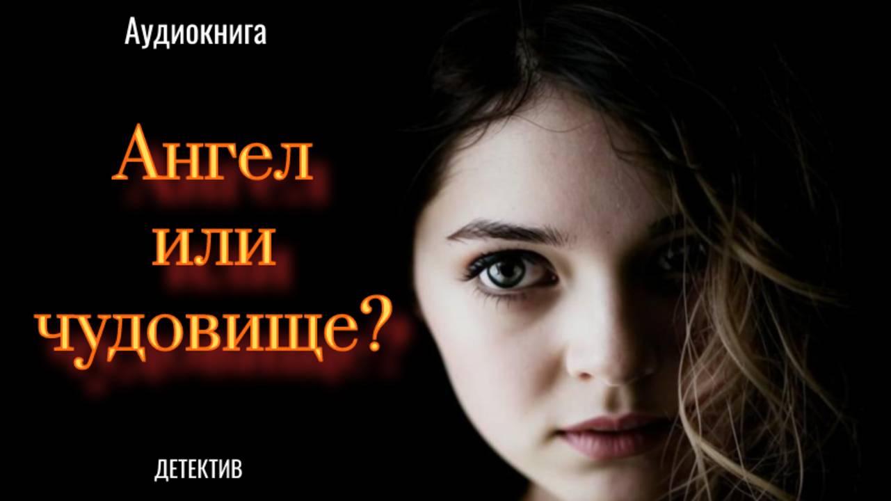 Аудиокнига «Ангел или чудовище?» Загадка, удерживающая в напряжении до последней страницы!
