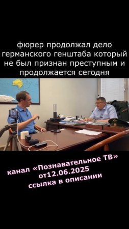 2025.06.26 фюрер продолжал дело германского генштаба который не был признан преступным и продолжаетс