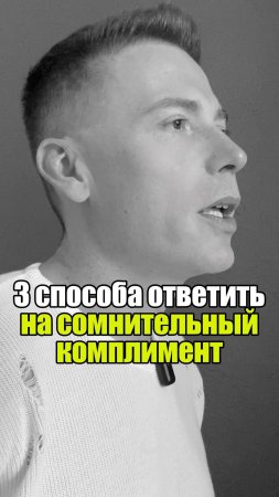 💡 3 способа ответить на сомнительный комплимент #уверенность #уверенностьвсебе #самооценка
