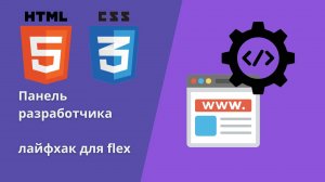 Лайфхак по flex елементам - панель разработчика #html #css #js #htmlcssjs #webdevelopment  #flex