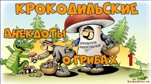 Крокодильские анекдоты о Грибах 1.