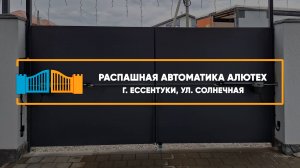 Автоматика Алютех SCOPIO г. Ессентуки - Портфолио