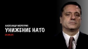 Итоги 25 июня 2025 года | Александр Меркурис | Alexander Mercouris