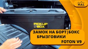 Замок на борт, бокс, брызговики от HAL на пикап FOTON V9