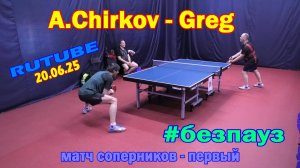 #05 без пауз A.Chirkov - Greg игра на счет 20.06.25 настольный теннис в Санкт-Петербурге