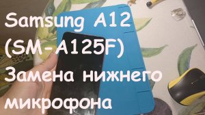 Замена разговорного (нижнего) микрофона на Samsung А12 (SM-A125F)