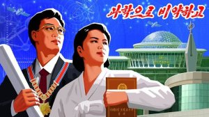 Северная Корея (День 4)