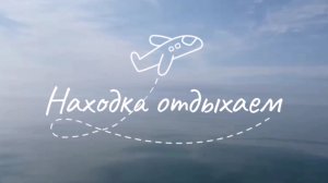 Отдых в Находке.