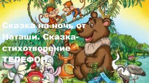 Сказки на ночь от Наташи. Сказка-стихотворение ТЕЛЕФОН.