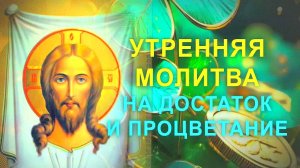 САМАЯ СИЛЬНАЯ МОЛИТВА О ДЕНЬГАХ К ИИСУСУ ХРИСТУ! УЙДУТ ДОЛГИ, ПРИДЕТ ИЗОБИЛИЕ!