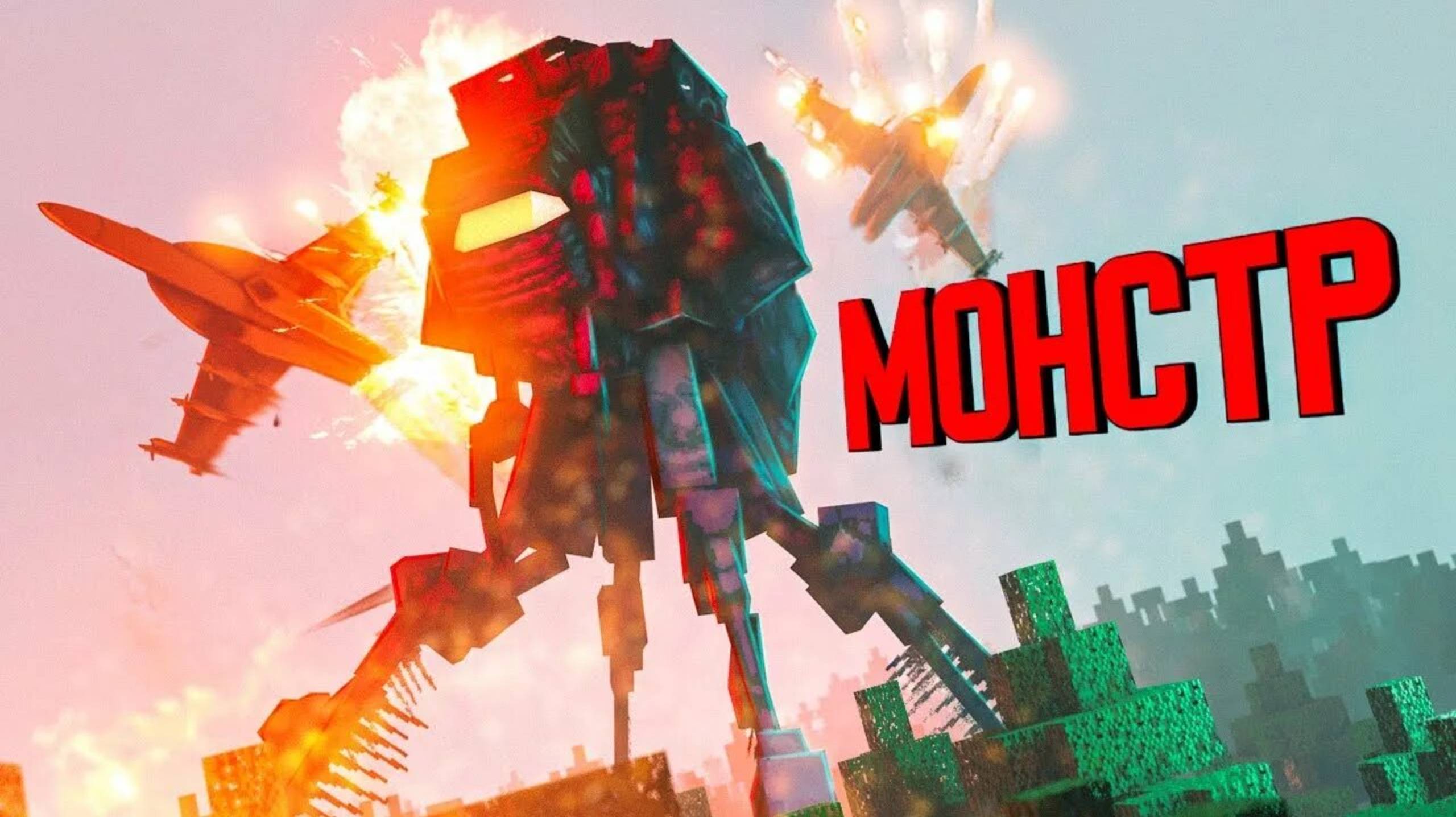Майнкрафт фильм "Монстр" Часть 2. База
