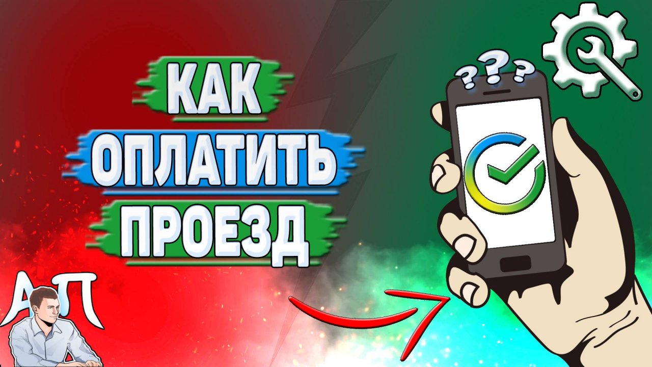 Как оплатить проезд в Сбербанке?