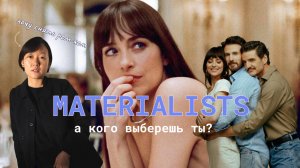 МАТЕРИАЛИСТКА полный провал или нет | ОБЪЯСНЯЮ