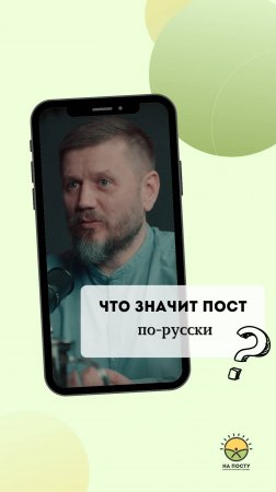 Что значит ПОСТ по-русски?