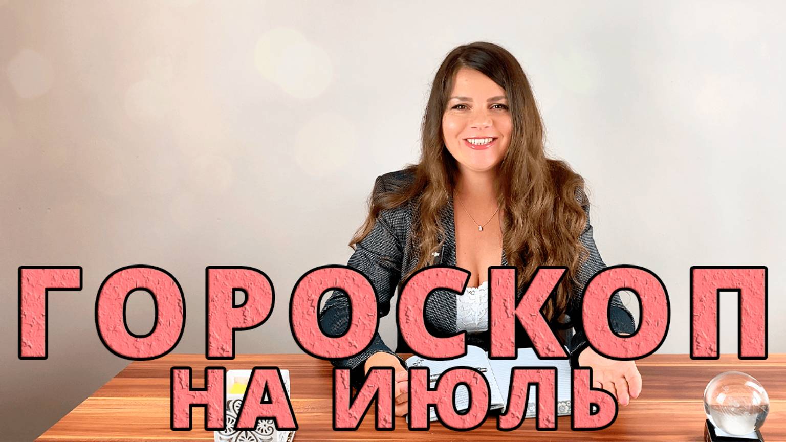 ГОРОСКОП НА ИЮЛЬ 2025 / Астрологические События