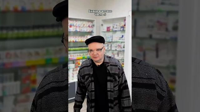 Будни в аптеке. | Часть 5 (4) | Олежа Обухов