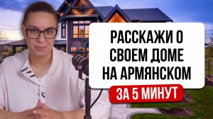 Урок 9. Расскажи о своем доме на армянском за 5 минут!