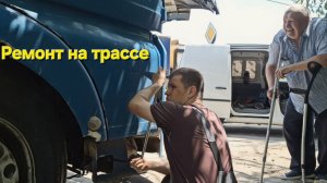 MAN  Ремонт на трассе.