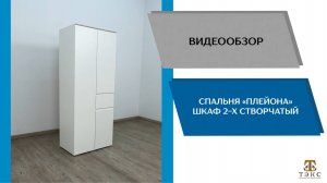 ТЭКС Видео обзор. Спальня Плейона. Шкаф 2-х створчатый.