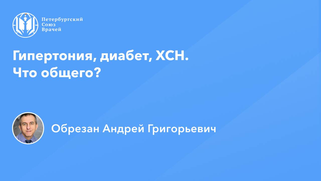 Гипертония, диабет, ХСН. Что общего?