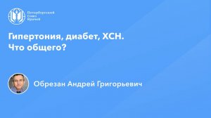 Гипертония, диабет, ХСН. Что общего?