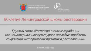 Круглый стол «Реставрационные традиции как нематериальное культурное наследие»