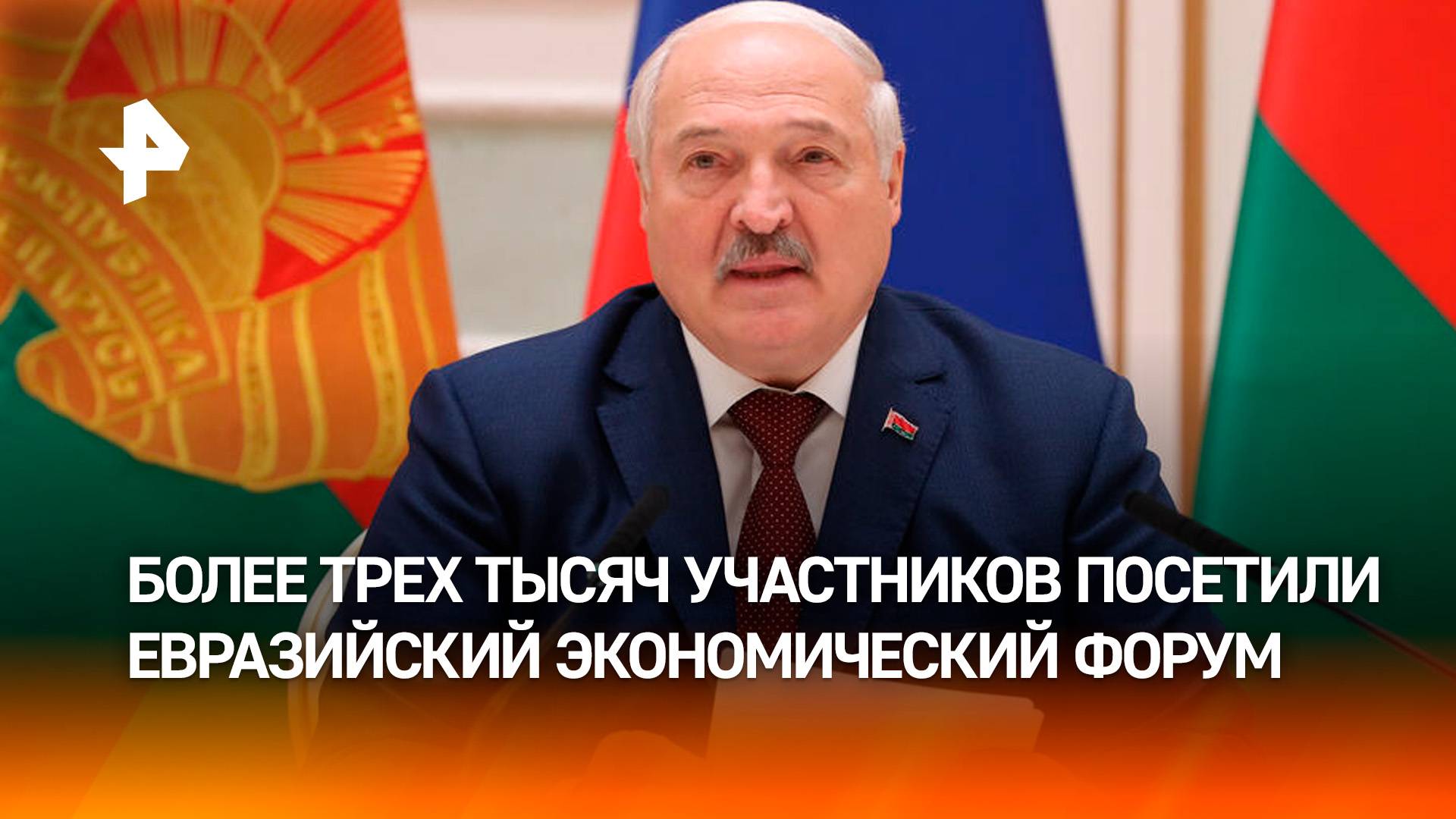 Сближение экономик и сотрудничество: как проходит ЕЭФ в Минске