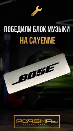 Победили блок музыки на Cayenne
