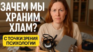 Это не просто бардак! Что накопительство говорит о тебе с точки зрения психолога