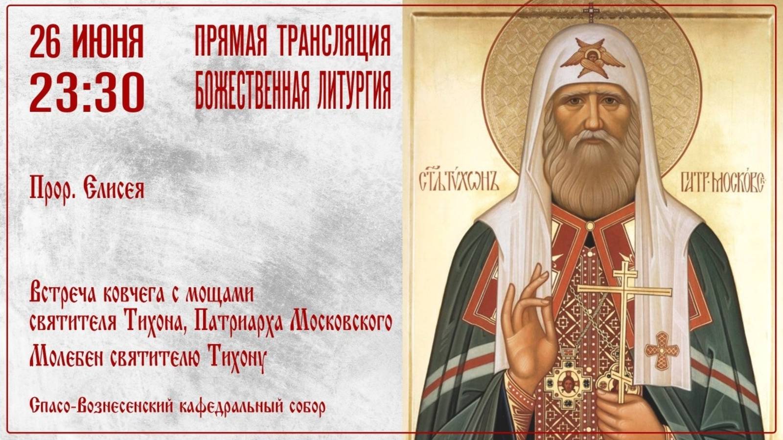 Божественная литургия. Спасо-Вознесенский кафедральный собор