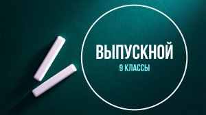 Выпускной 9 классы (25.06.2025)
