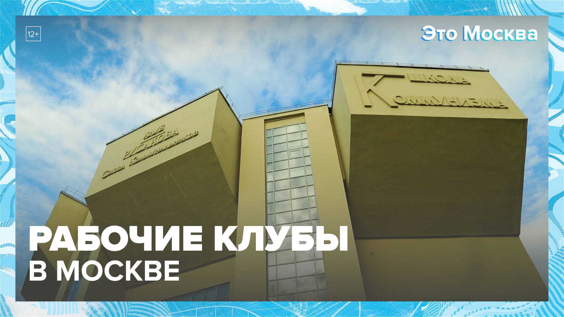 Дворцы культуры в Москве|Это Москва — Москва 24|Контент