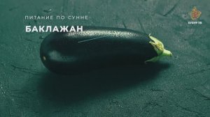 Баклажан | Питание по сунне