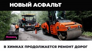 В ХИМКАХ ПРОДОЛЖАЕТСЯ РЕМОНТ ДОРОГ