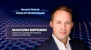 "Пульс ИТ по пятницам". Выпуск №2. Березин Максим. Orion soft.