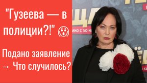 На Ларису Гузееву подали в полицию! Что случилось с ведущей «Давай поженимся»? 😱