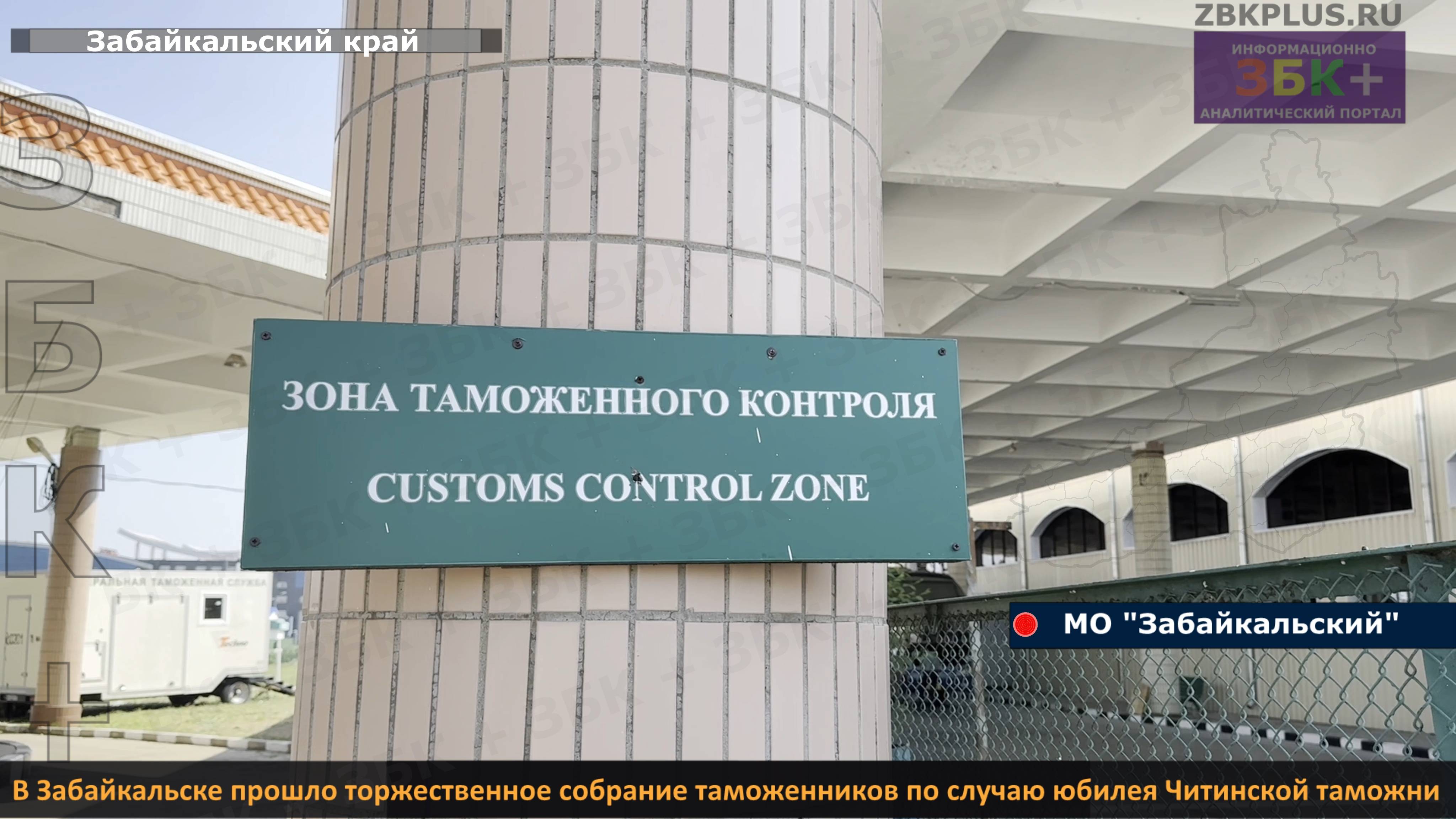ЗБК + В Забайкальске прошло торжественное собрание таможенников по случаю юбилея Читинской таможни