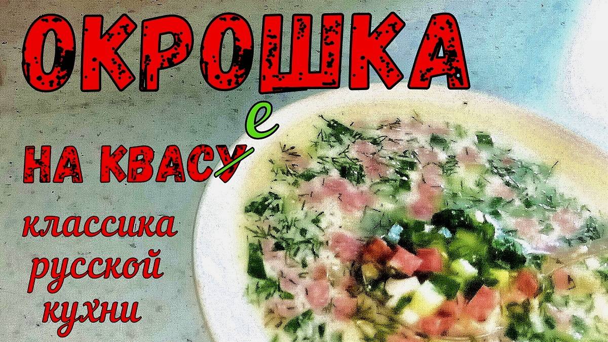 Окрошка на квасе ☆ Вкуснейший летний холодный суп ☆ Простой рецепт Как приготовить окрошку на квасе