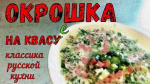 Окрошка на квасе ☆ Вкуснейший летний холодный суп ☆ Простой рецепт Как приготовить окрошку на квасе