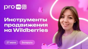 Инструменты продвижения на Wildberries