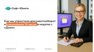 Как мы упростили документооборот и сэкономили 10 часов в неделю с «Доки»