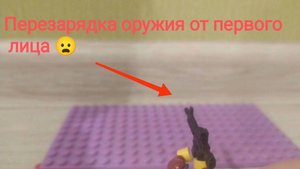 Перезарядка оружия Лего, от 1-лица